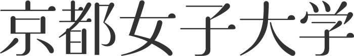 京都女子大学